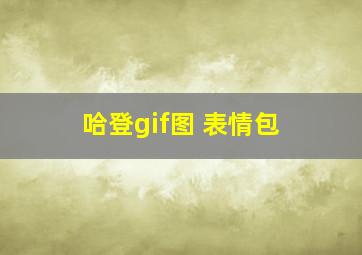 哈登gif图 表情包